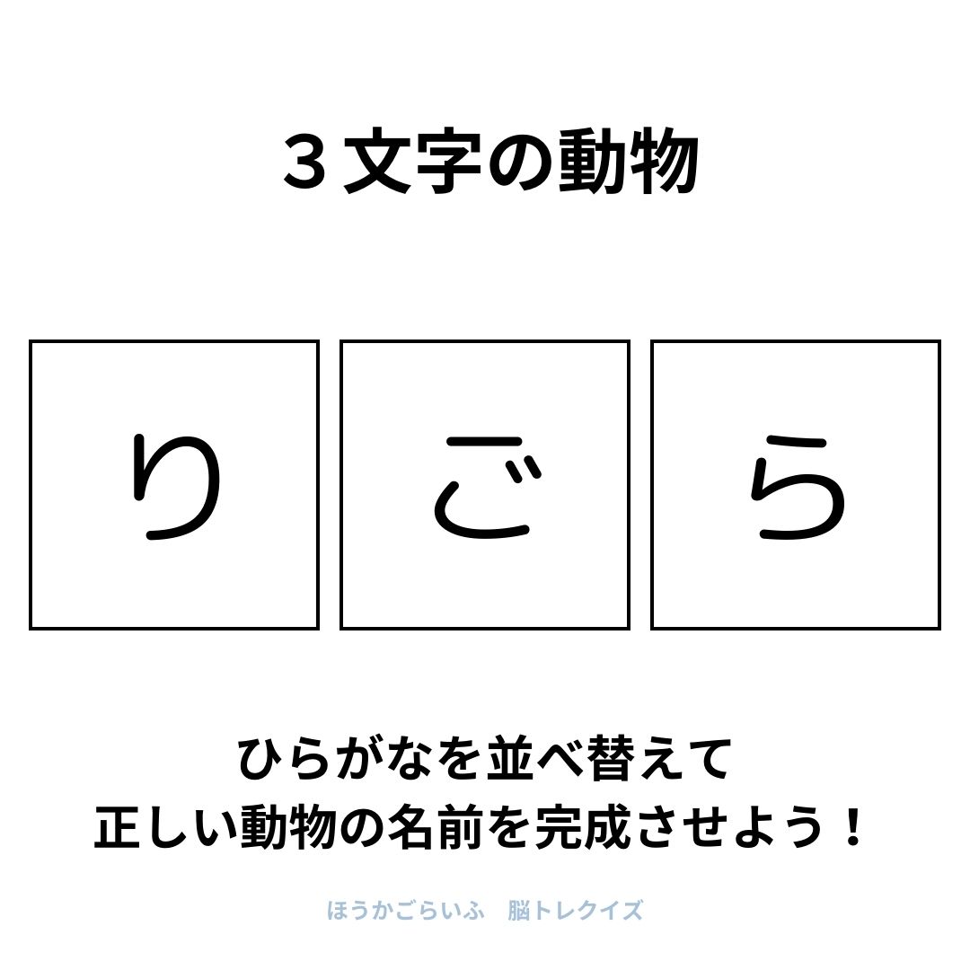 高齢者向け（無料）言葉の並び替えで脳トレしよう！文字（ひらがな）を並び替える簡単なゲーム【動物の名前】健康寿命を延ばす鍵